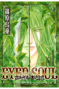 楽天kobo電子書籍ストア Eyed Soul ーアイド ソウルー 4 篠原烏童 楽天kobo電子書籍ストア Eyed Soul ーアイド ソウルー 4 篠原烏童